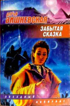 Книга Вишневская Д. Забытая сказка, 11-18496, Баград.рф